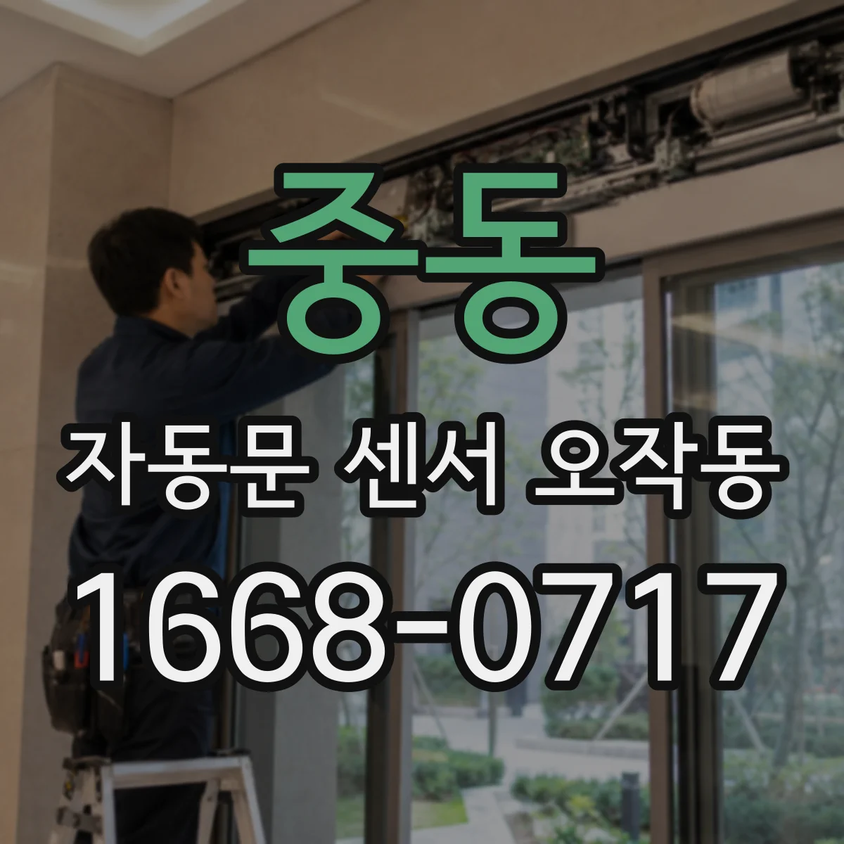 중동 자동문 센서 오작동