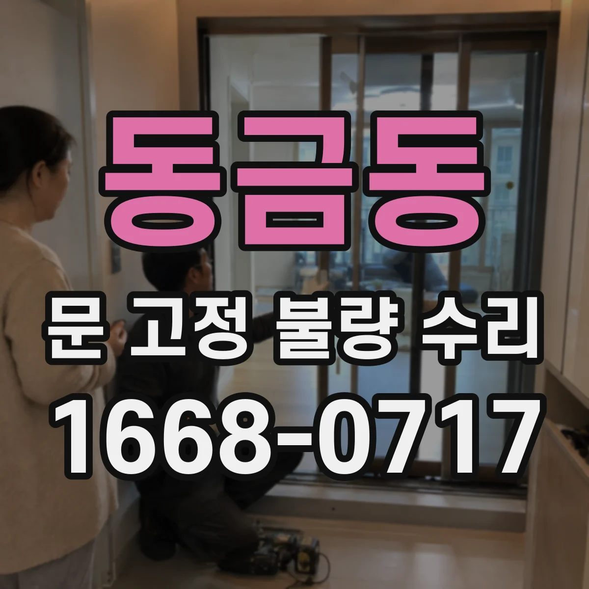동금동 문 고정 불량 수리