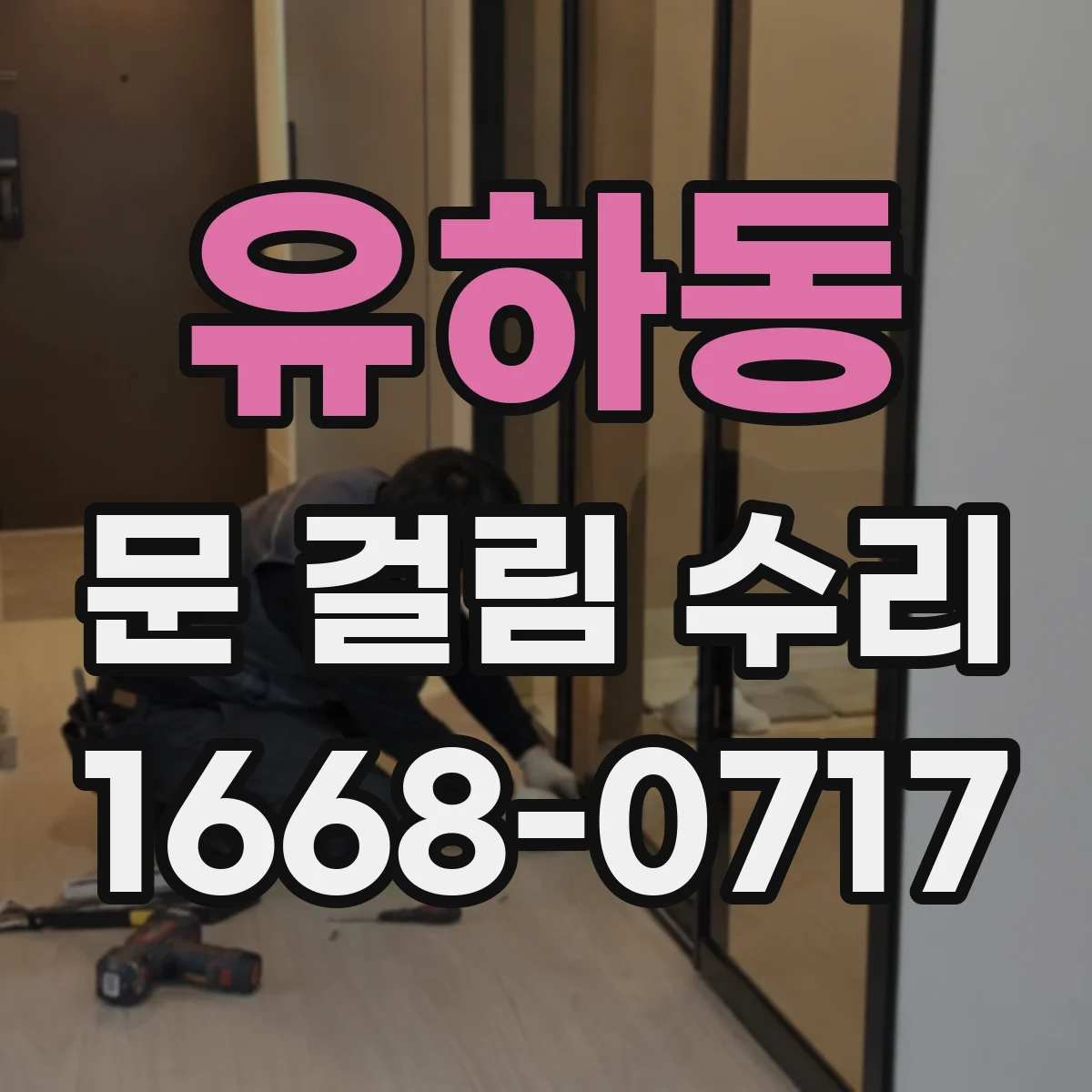 유하동 문 걸림 수리