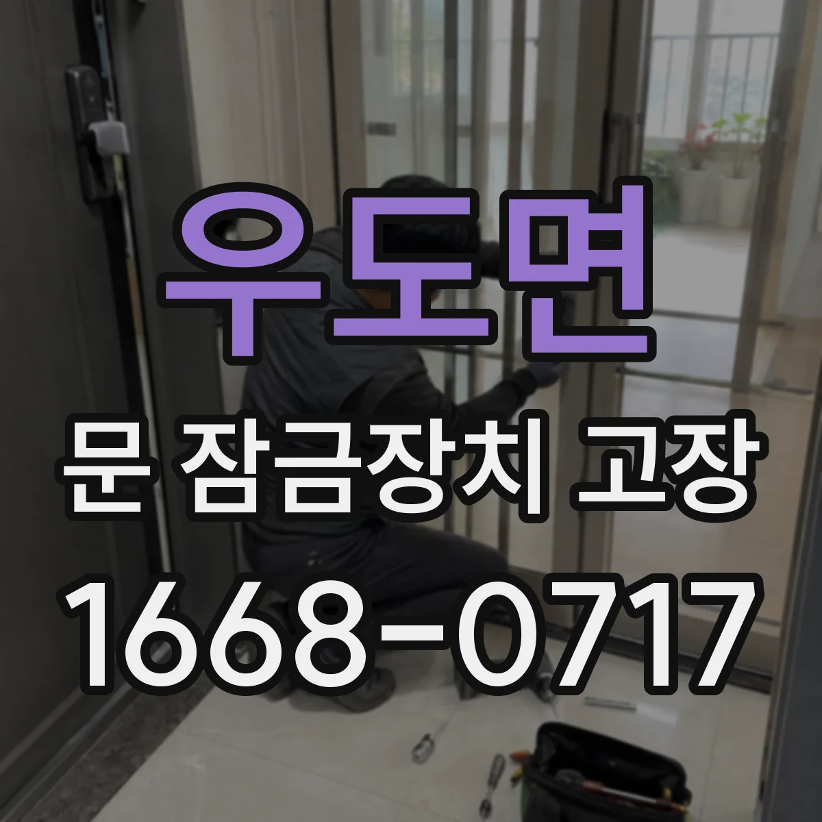 우도면 문 잠금장치 고장