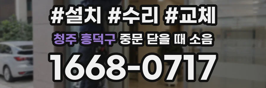 청주 흥덕구 중문 닫을 때 소음