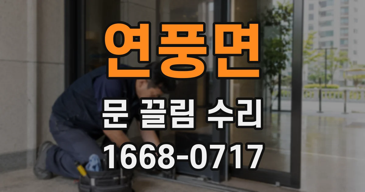 연풍면 문 끌림 수리
