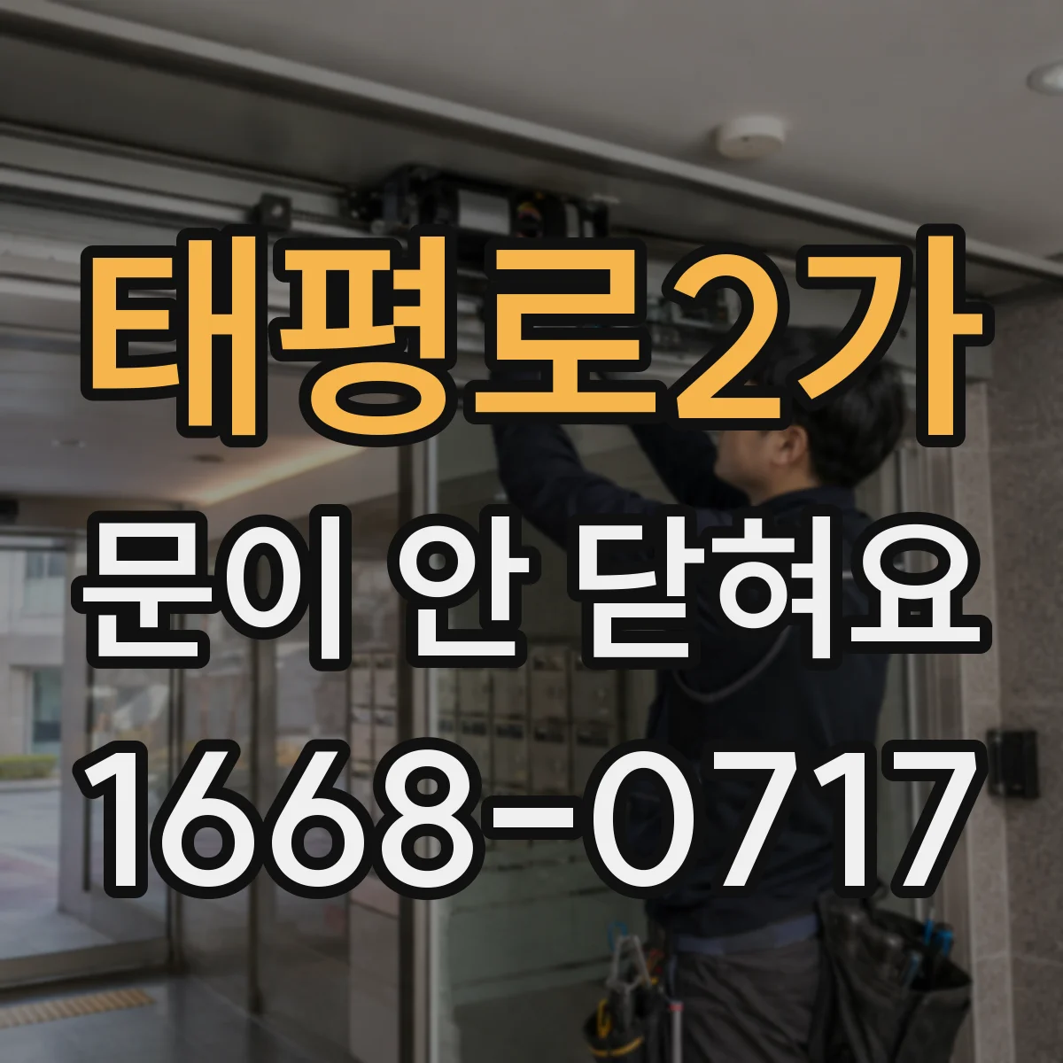태평로2가 문이 안 닫혀요 도어래치가 안 맞물리는 상황별 확인법