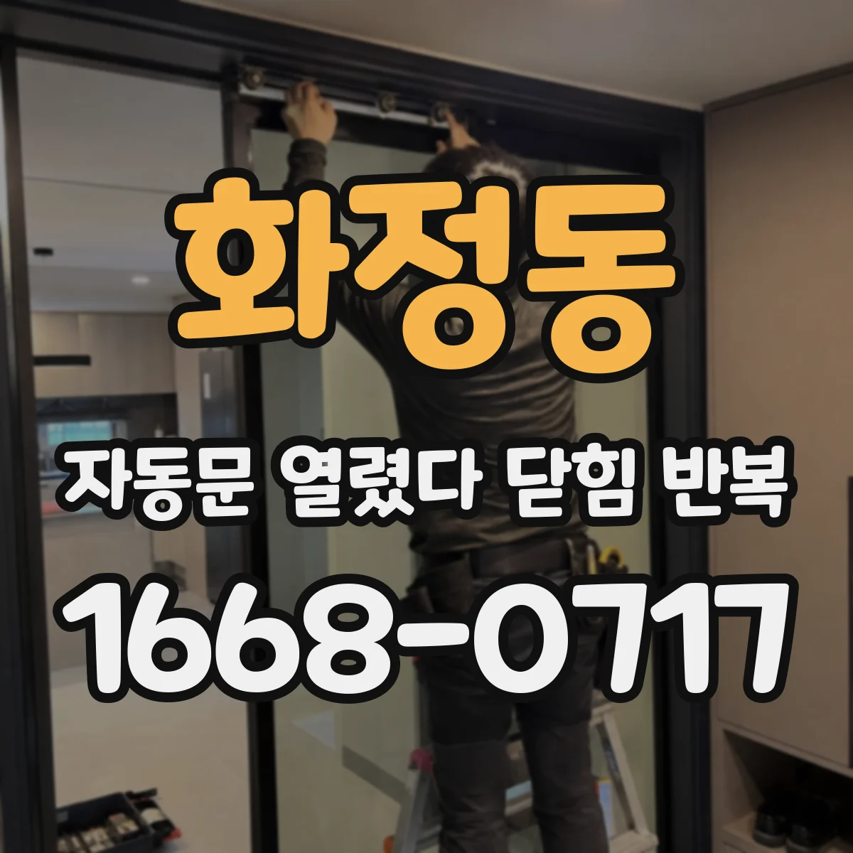 화정동 자동문 열렸다 닫힘 반복 증상은 문이 열렸다가 즉시 닫혀 버리거나, 잠시 멈춘 뒤 다시 움직일 때 확인됩니다.