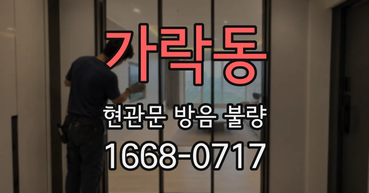 가락동 현관문 방음 불량
