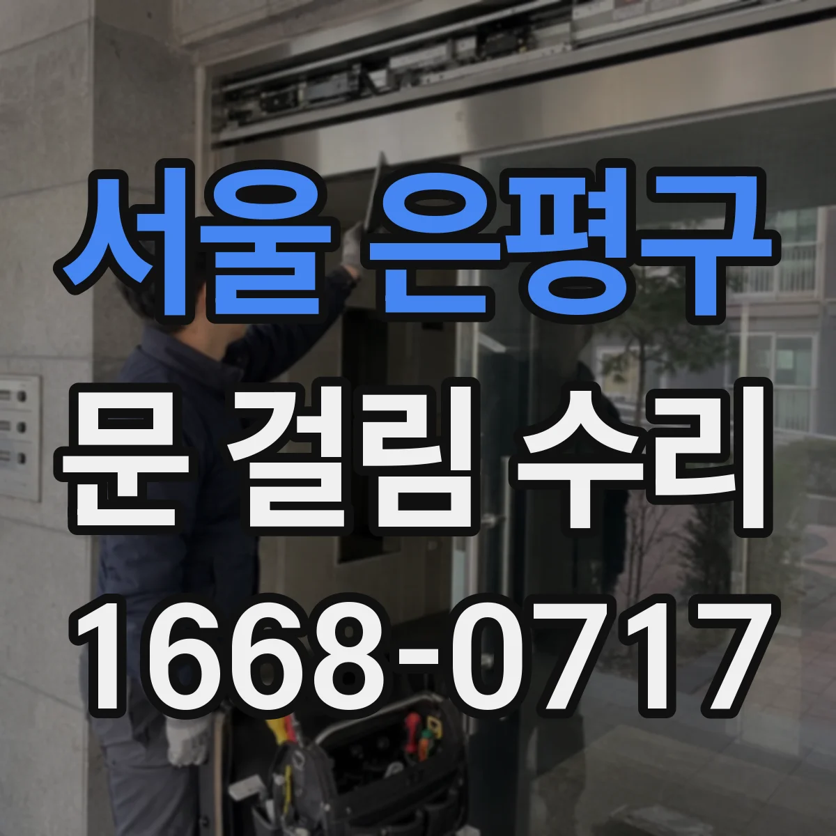 서울 은평구 문 걸림 수리