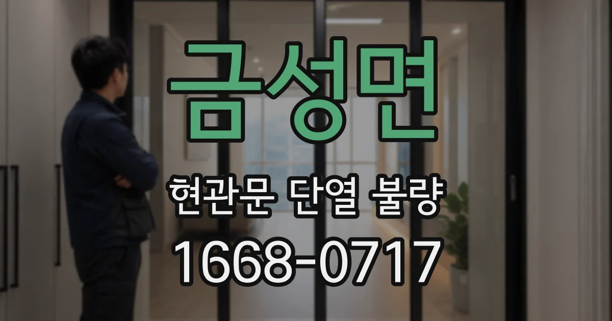 금성면 현관문 단열 불량