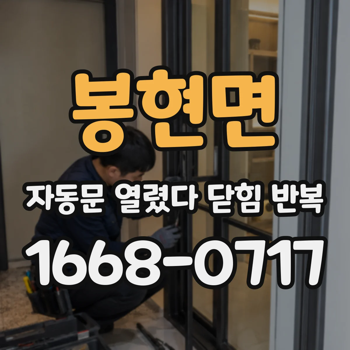 봉현면 자동문 열렸다 닫힘 반복 현상은 문이 열리자마자 다시 닫히거나, 한 번 멈춘 뒤 재가동되며 반복되는 경우가 많습니다.