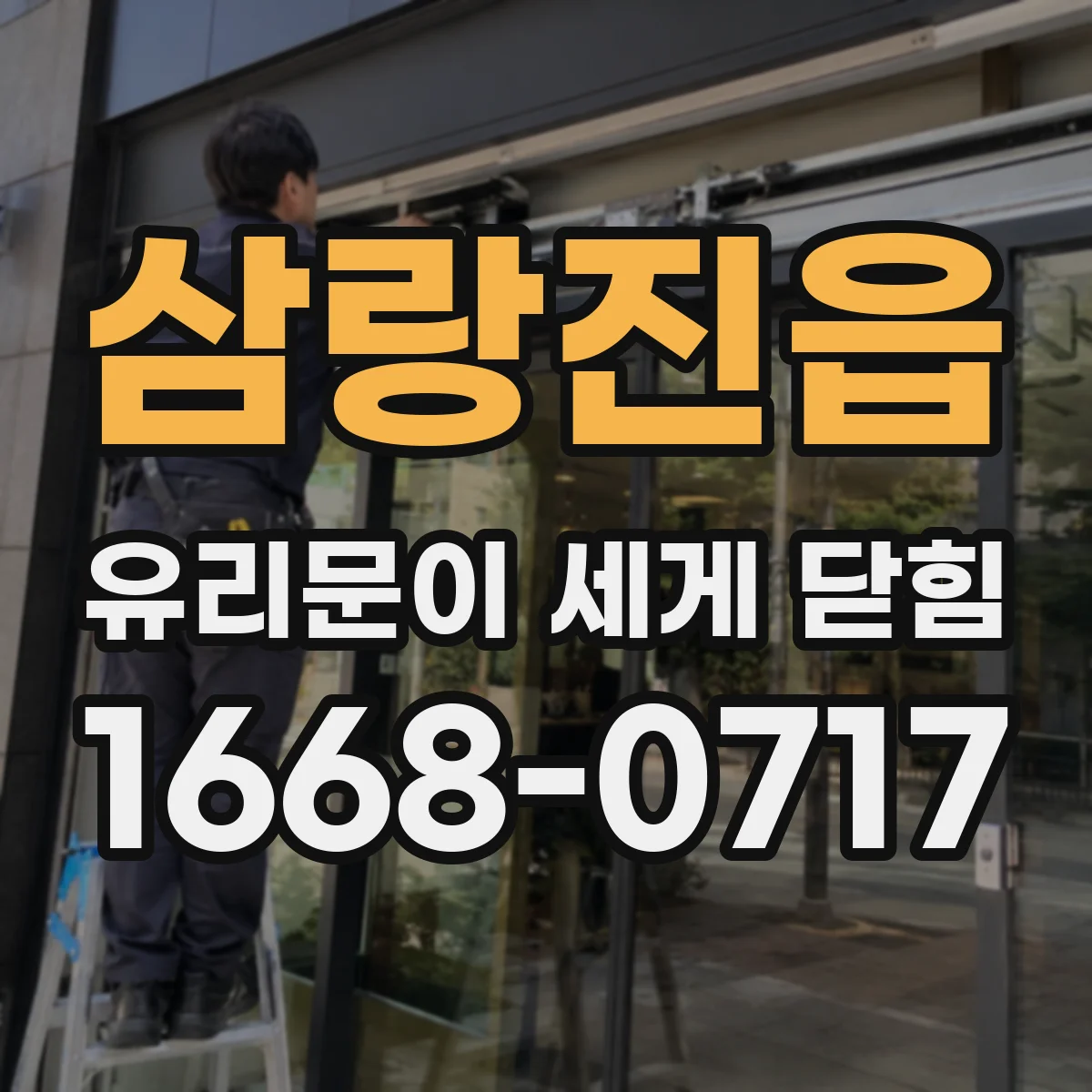 삼랑진읍 유리문이 세게 닫힘