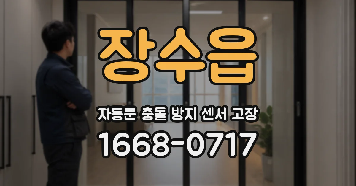 장수읍 자동문 충돌 방지 센서 고장