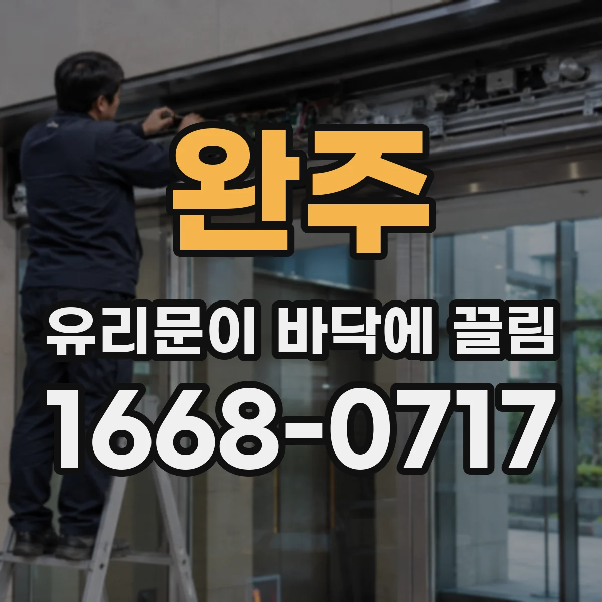 완주 유리문이 바닥에 끌림 바닥 마감 들뜸과 타일 손상 가능성