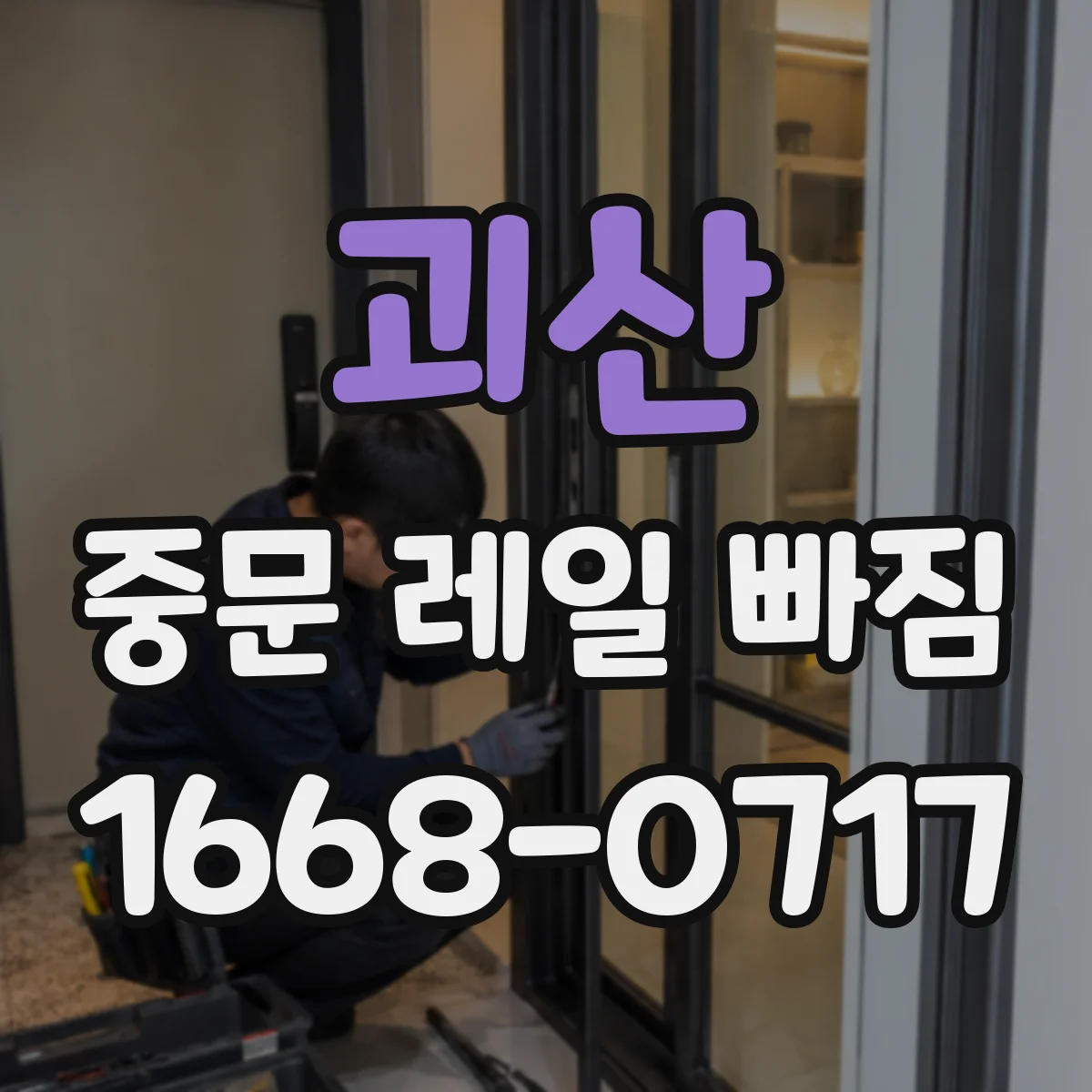 괴산 중문 레일 빠짐 후 자동으로 맞물리지 않을 때 원인 점검