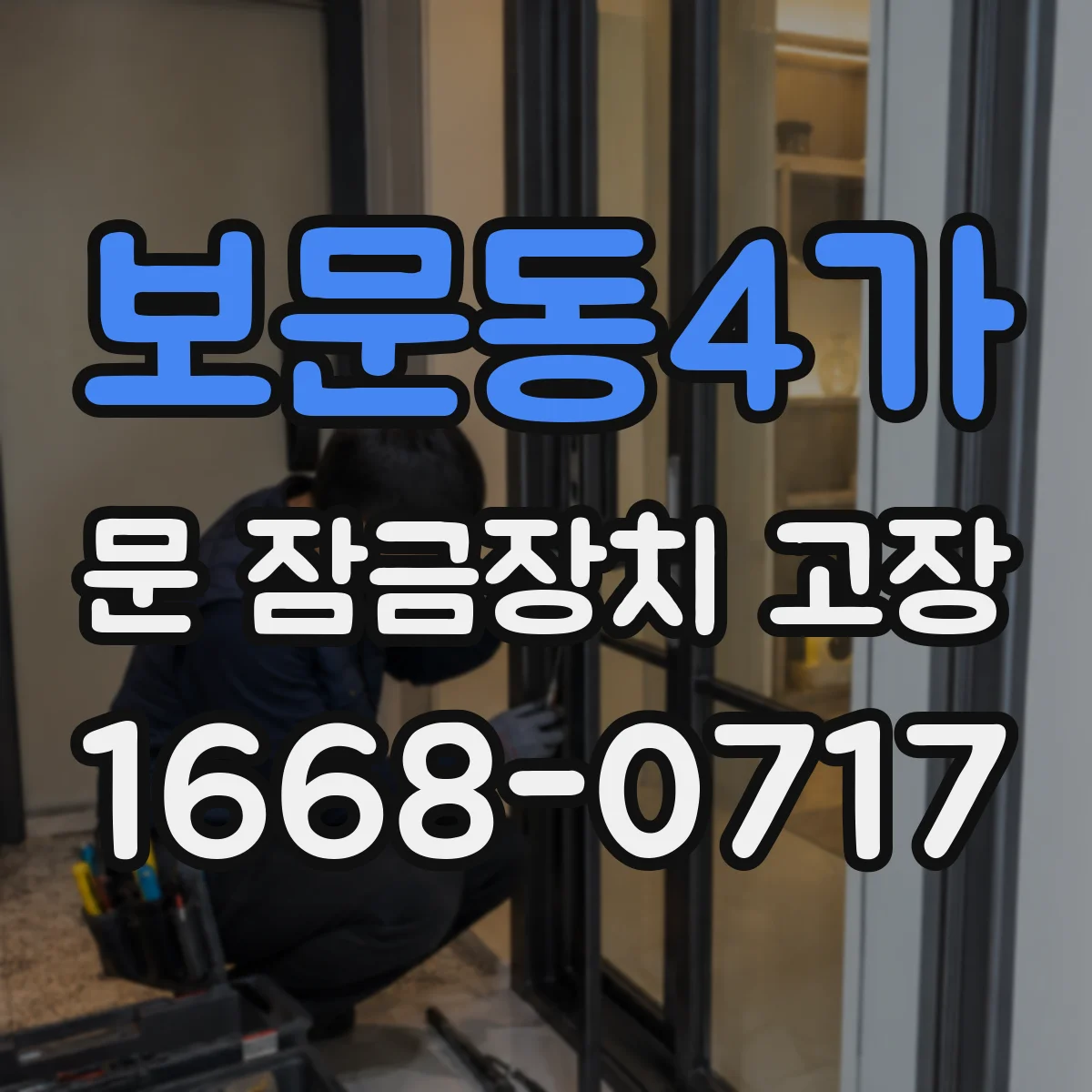 보문동4가 문 잠금장치 고장