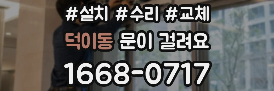덕이동 문이 걸려요