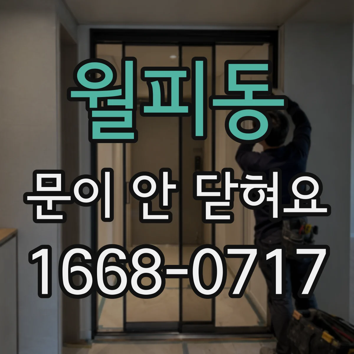 월피동 문이 안 닫혀요
