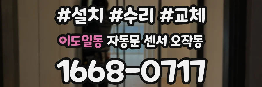 이도일동 자동문 센서 오작동