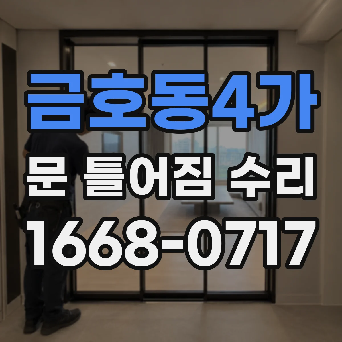금호동4가 문 틀어짐 수리