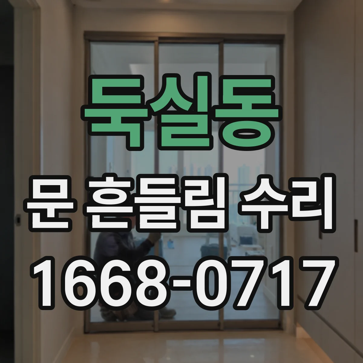 둑실동 문 흔들림 수리