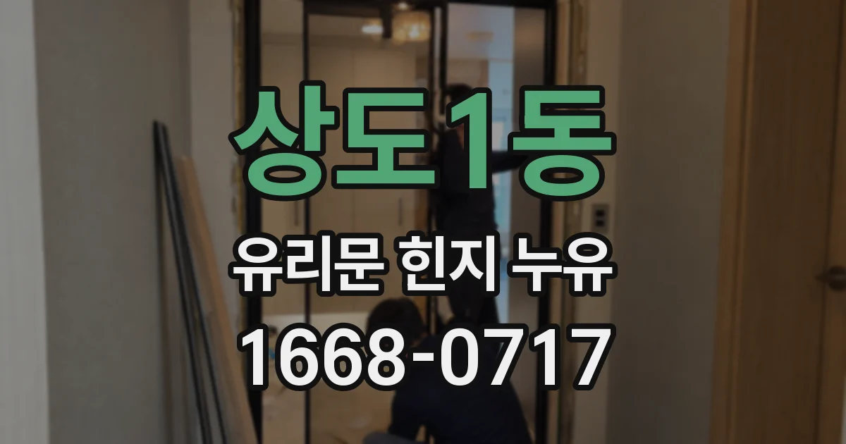 상도1동 유리문 힌지 누유