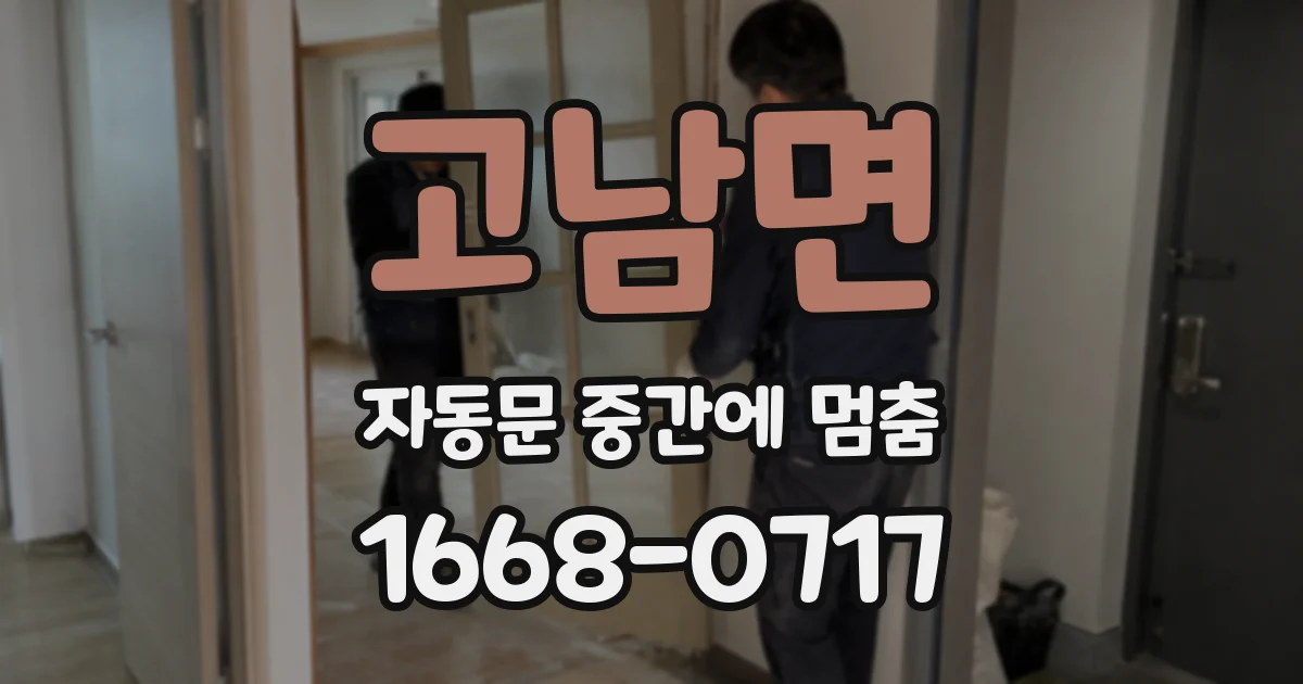 고남면 자동문 중간에 멈춤