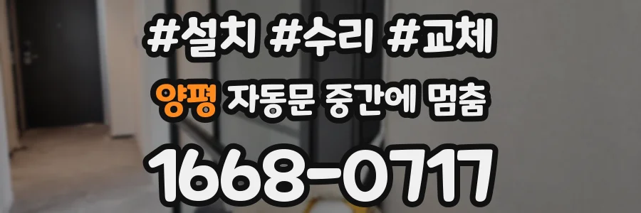 양평 자동문 중간에 멈춤