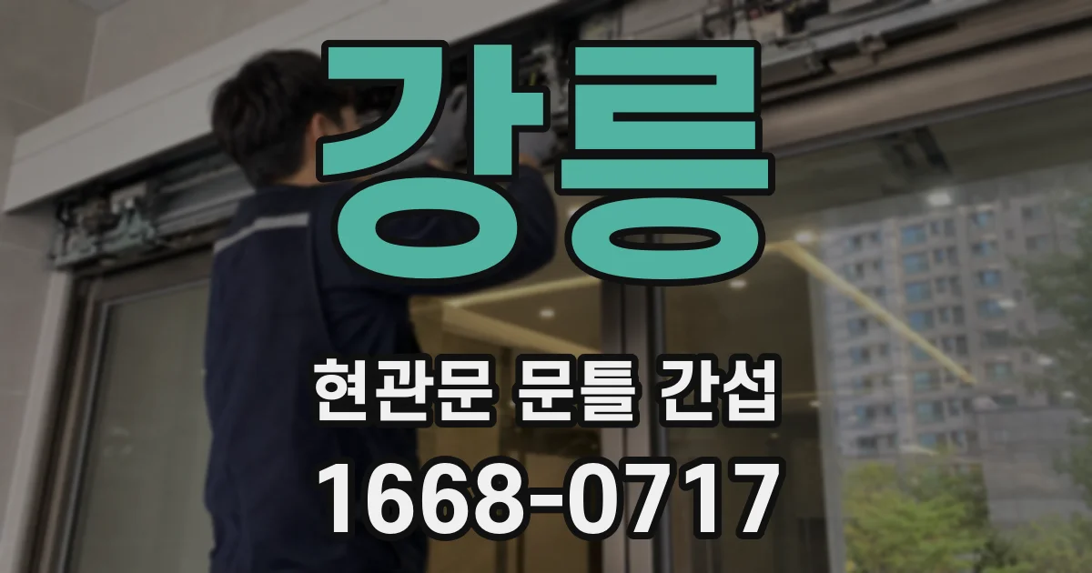 강릉 현관문 문틀 간섭