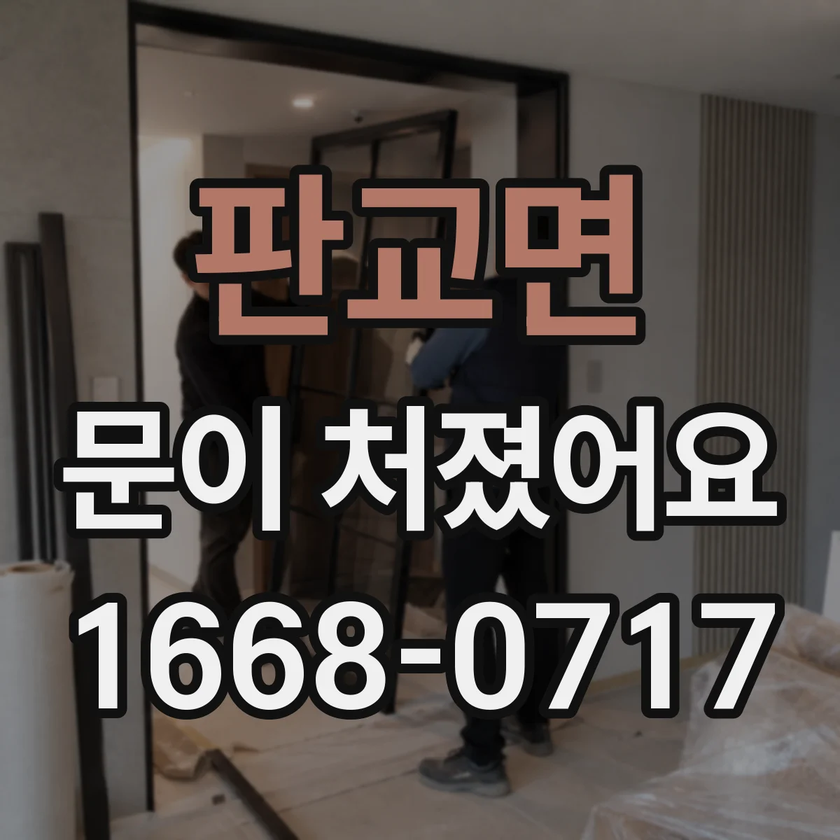 판교면 문이 처졌어요