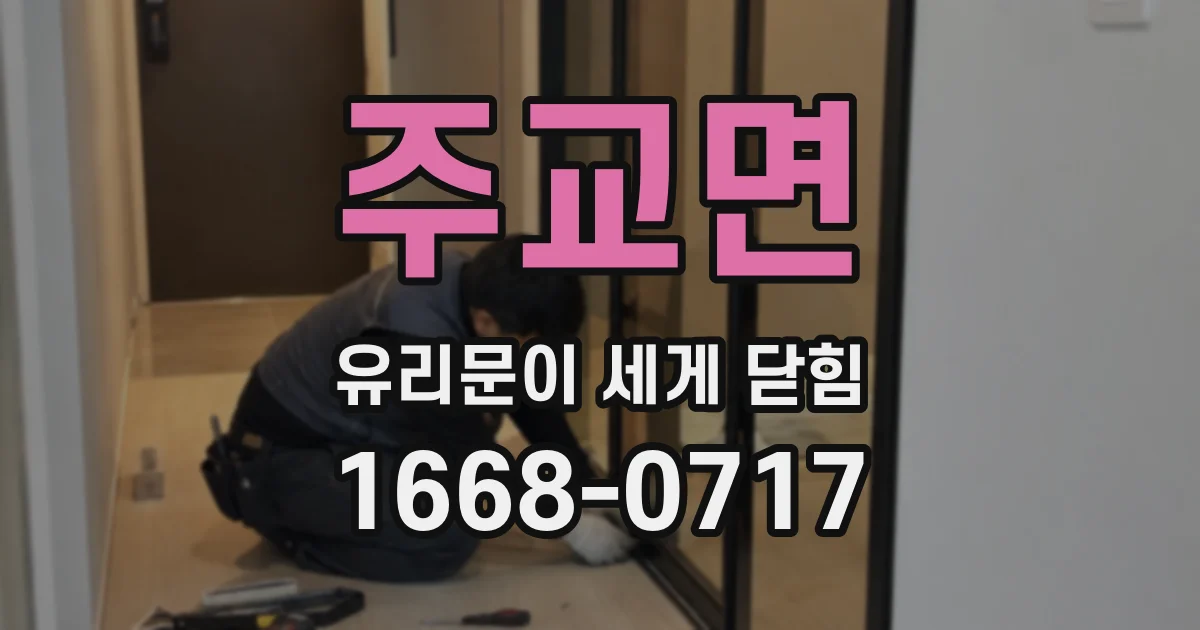 주교면 유리문이 세게 닫힘