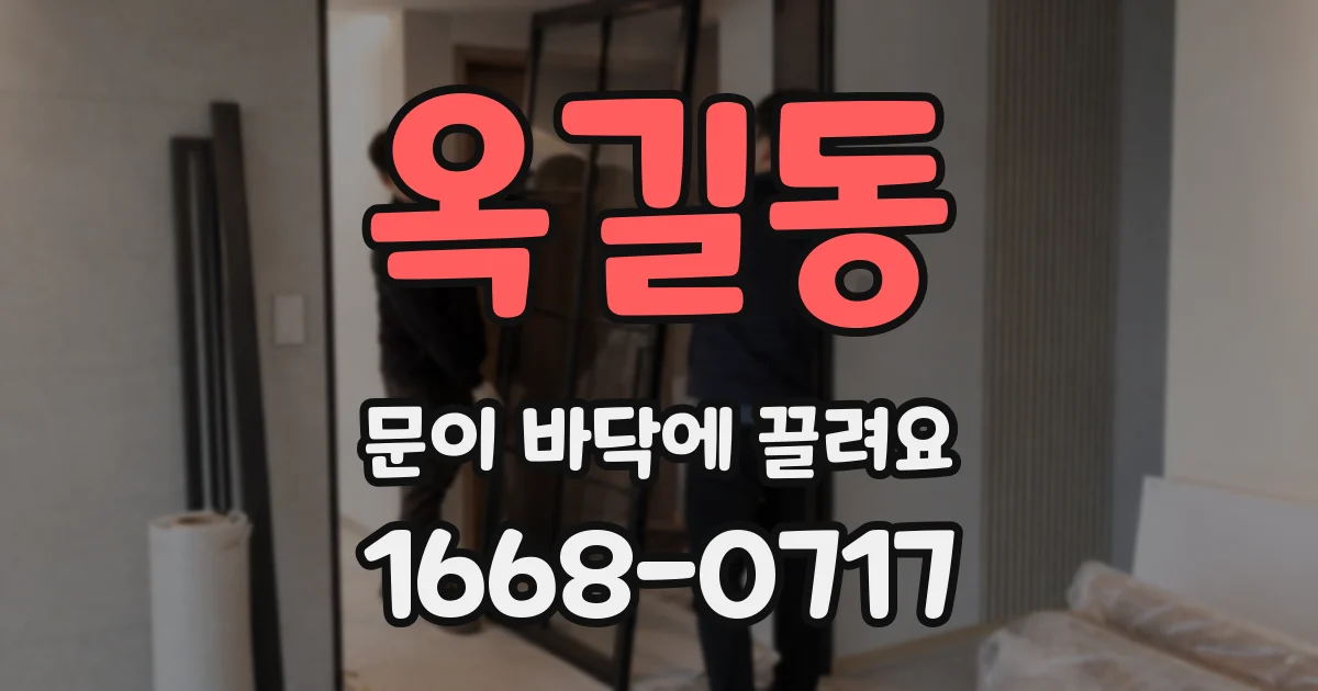 옥길동 문이 바닥에 끌려요