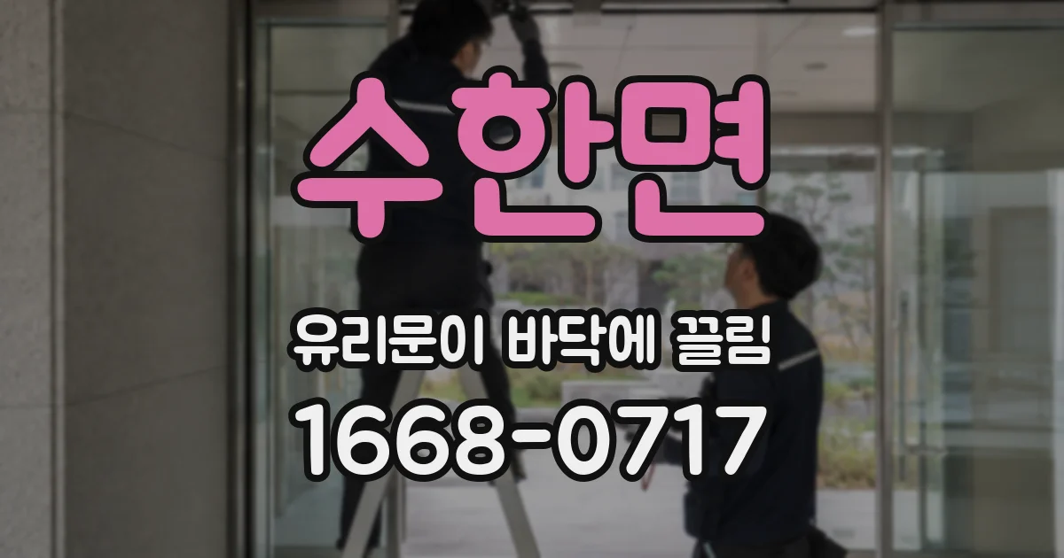 수한면 유리문이 바닥에 끌림