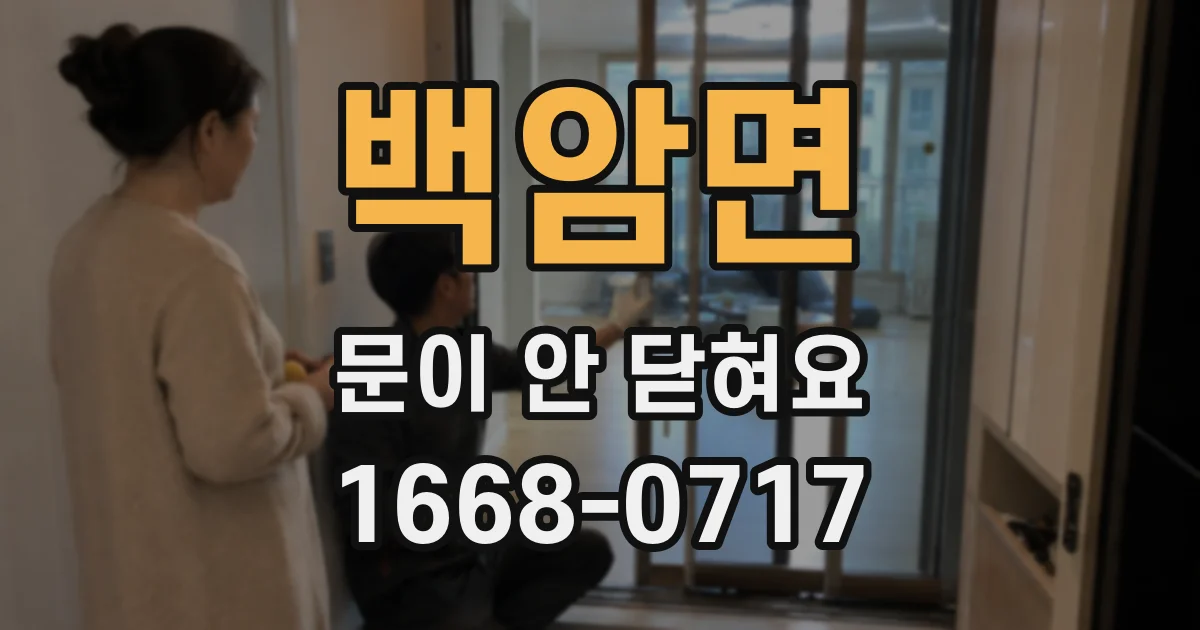 백암면 문이 안 닫혀요