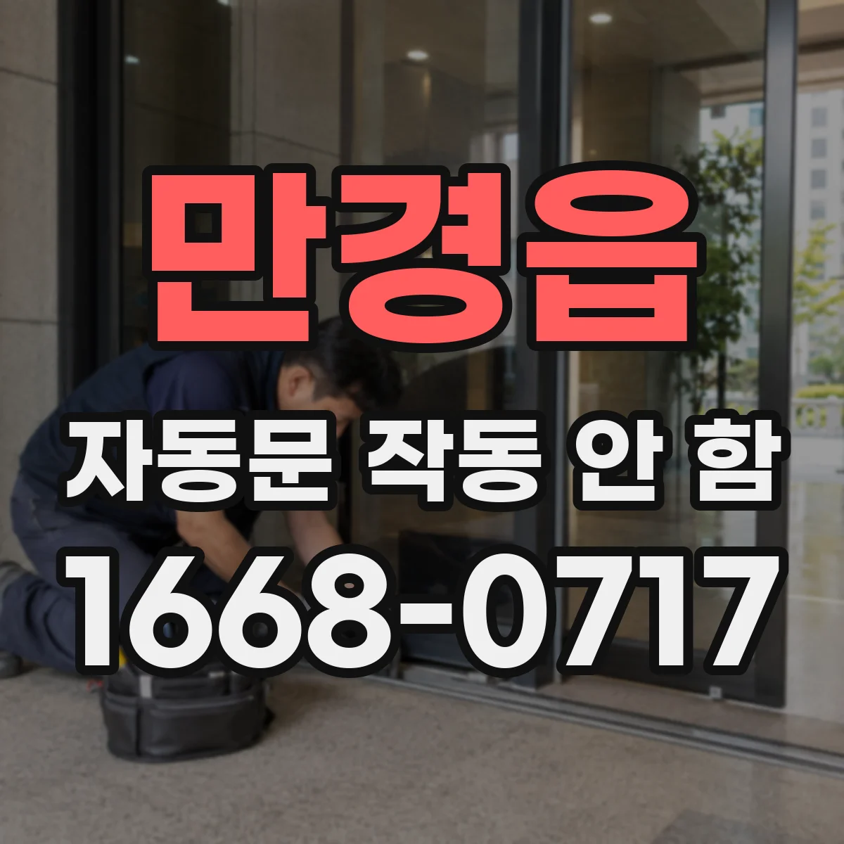 만경읍 자동문 작동 안 함 자동 개폐 중 걸림으로 멈추는 현상