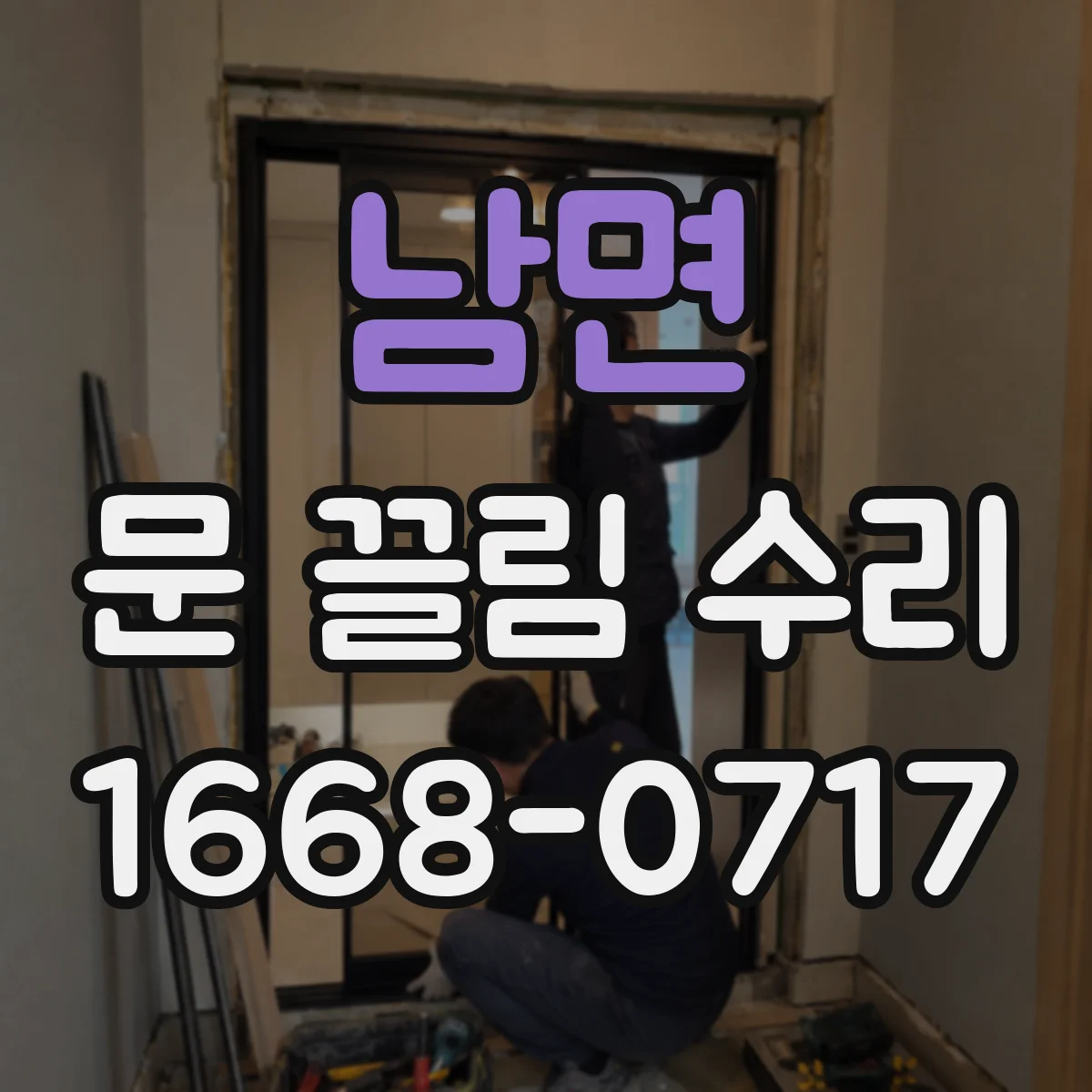 남면 문 끌림 수리
