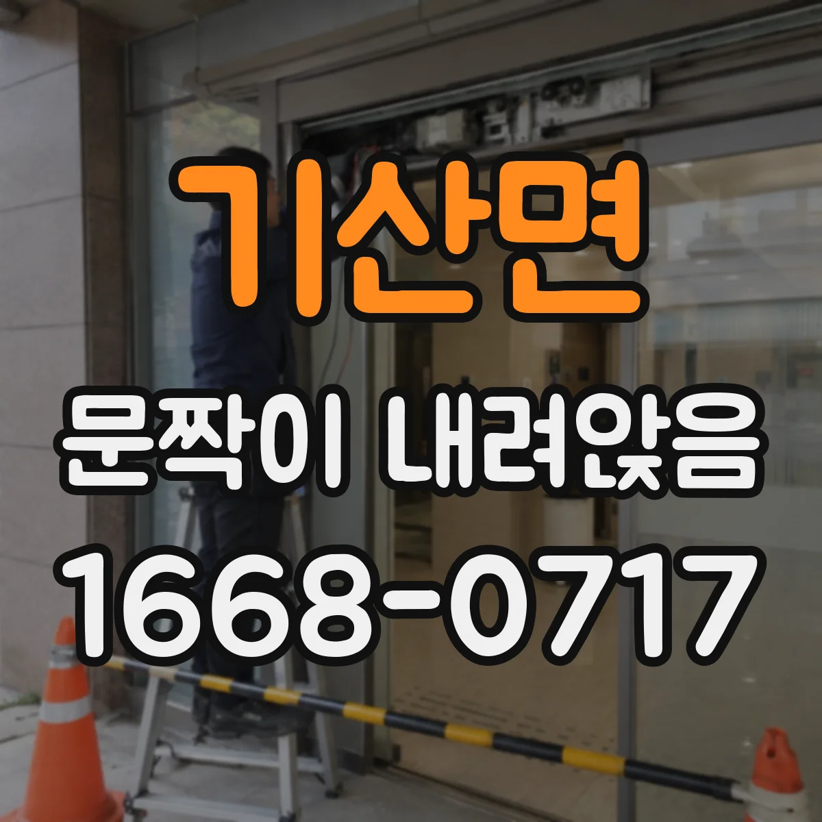 기산면 문짝이 내려앉음