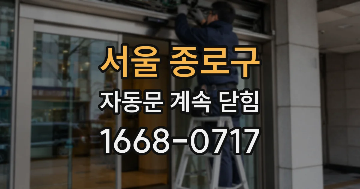 서울 종로구 자동문 계속 닫힘