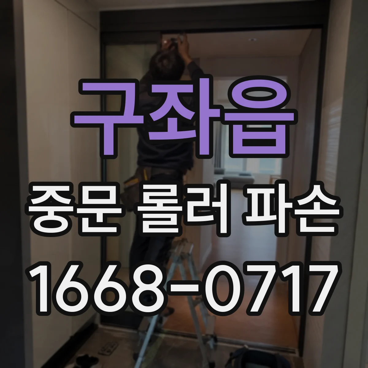 구좌읍 중문 롤러 파손