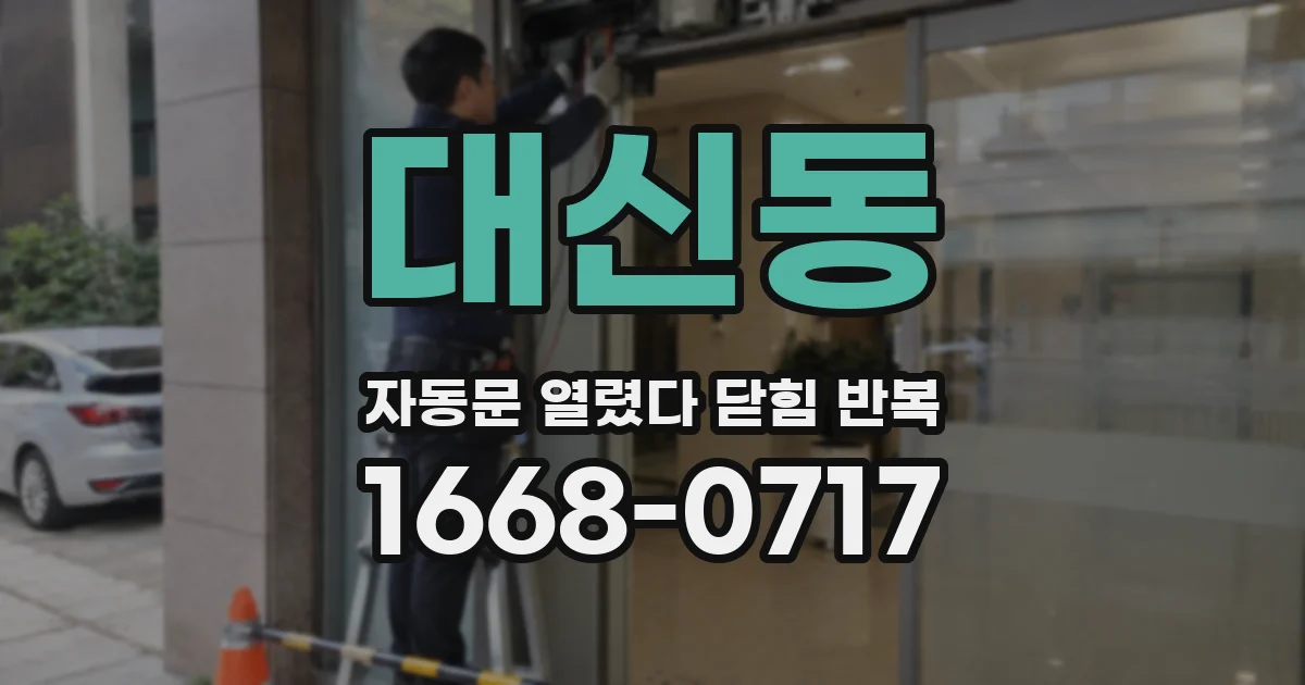 대신동 자동문 열렸다 닫힘 반복