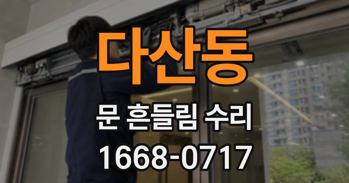 다산동 문 흔들림 수리