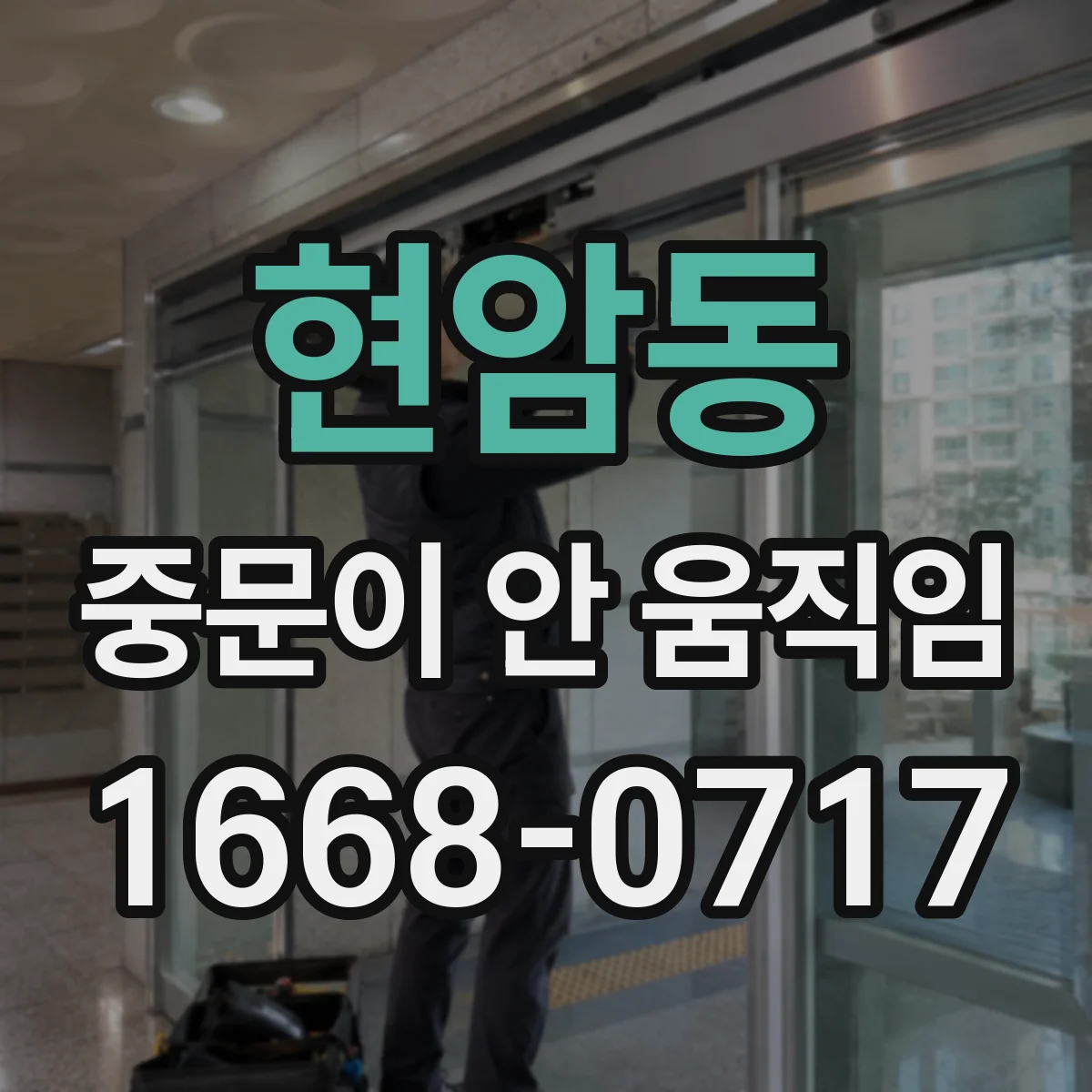 현암동 중문이 안 움직임