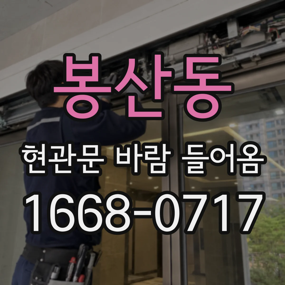 봉산동 현관문 바람 들어옴