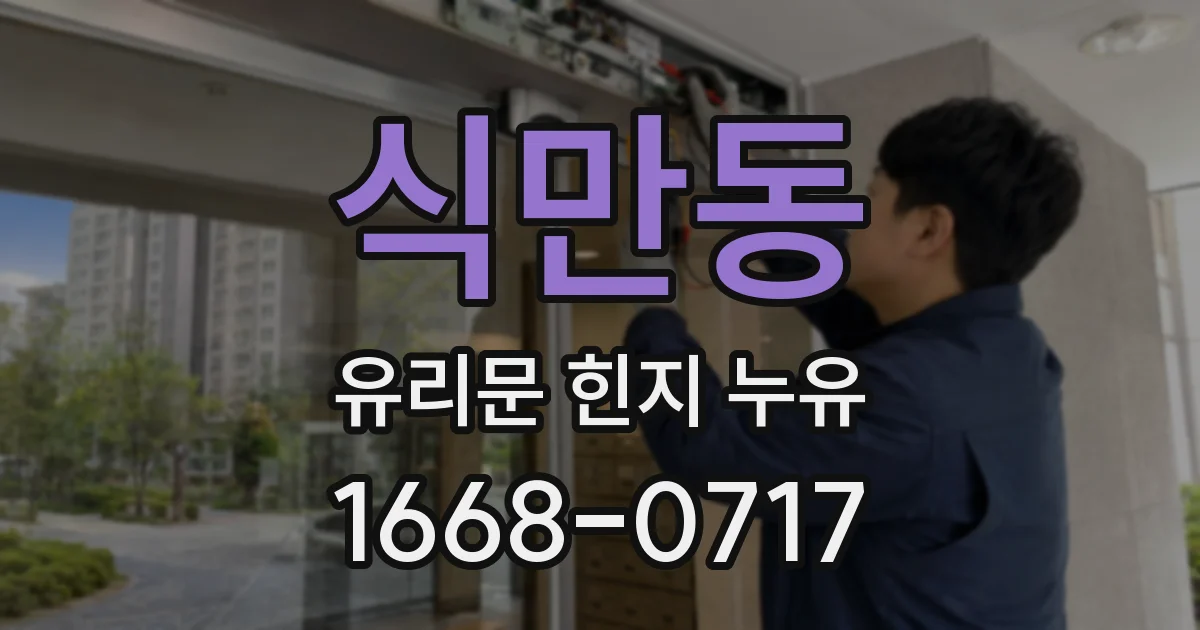 식만동 유리문 힌지 누유