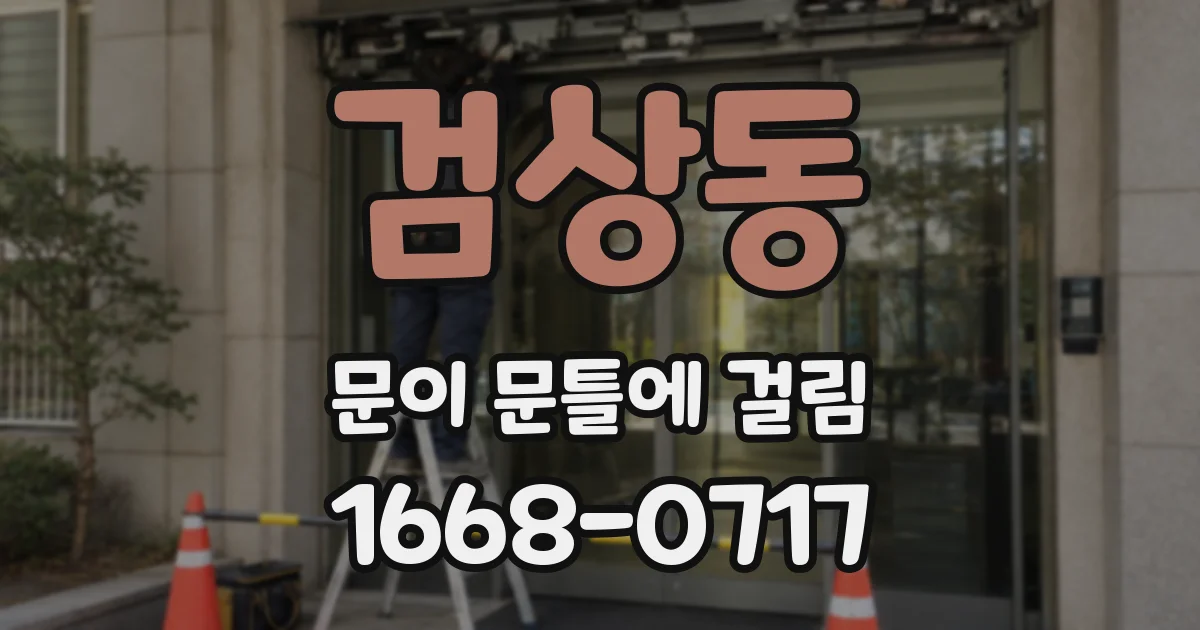 검상동 문이 문틀에 걸림