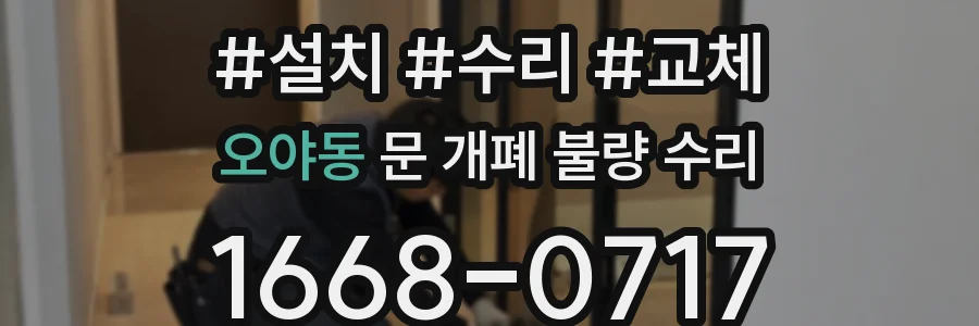 오야동 문 개폐 불량 수리