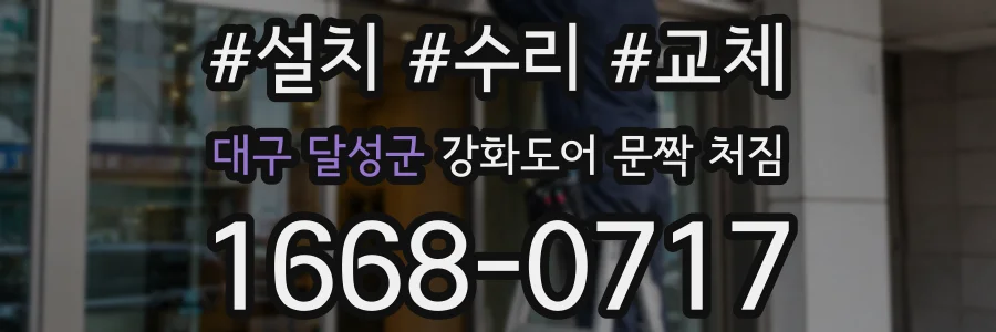 대구 달성군 강화도어 문짝 처짐