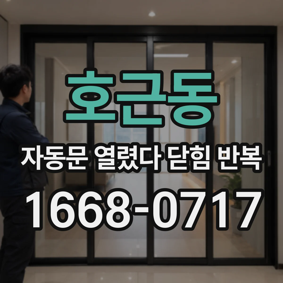 호근동 자동문 열렸다 닫힘 반복 현상은 문이 열리자마자 다시 닫히거나, 한 번 멈춘 뒤 재가동되며 반복되는 경우가 많습니다.