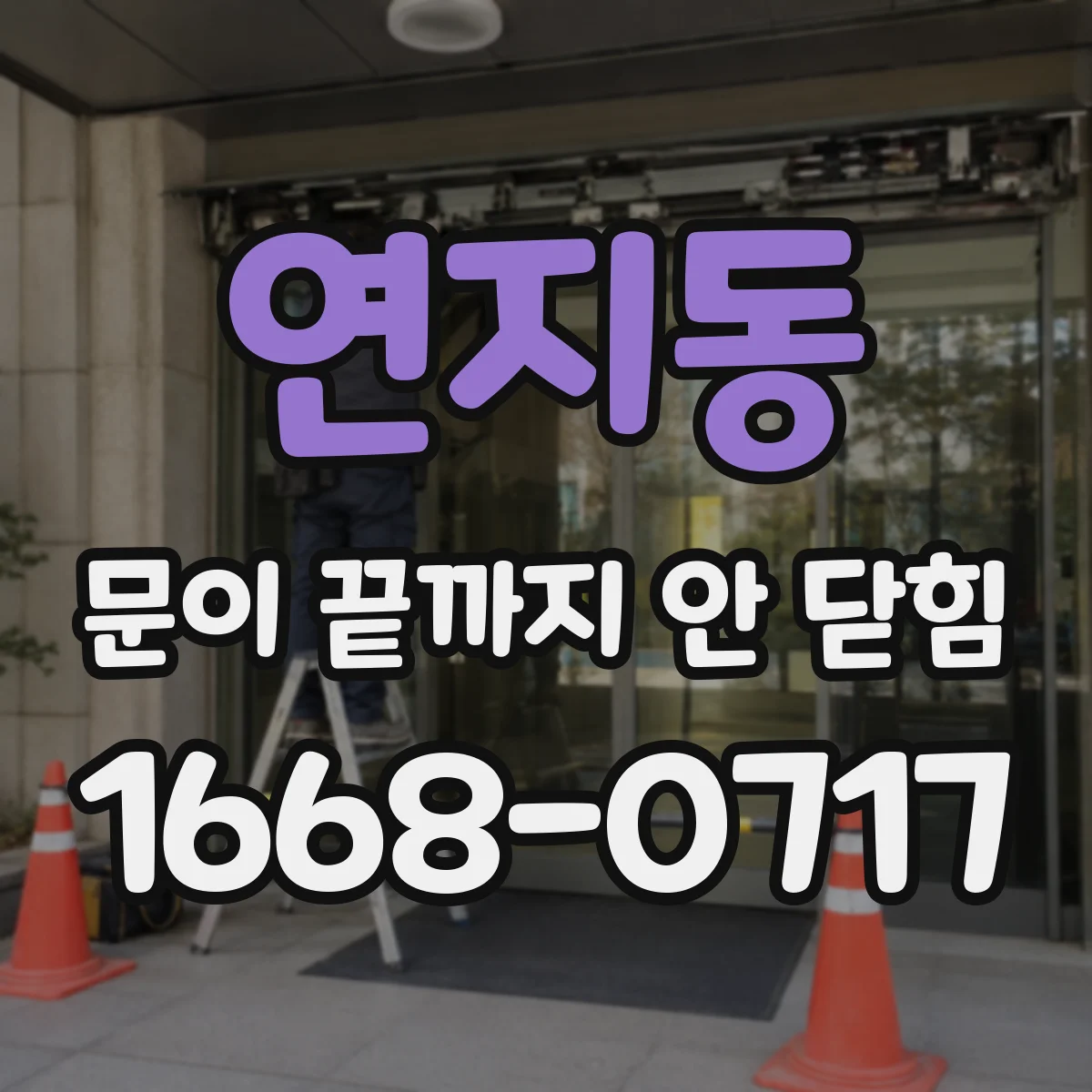 연지동 문이 끝까지 안 닫힘