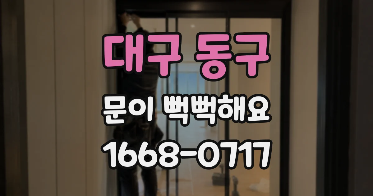 대구 동구 문이 뻑뻑해요