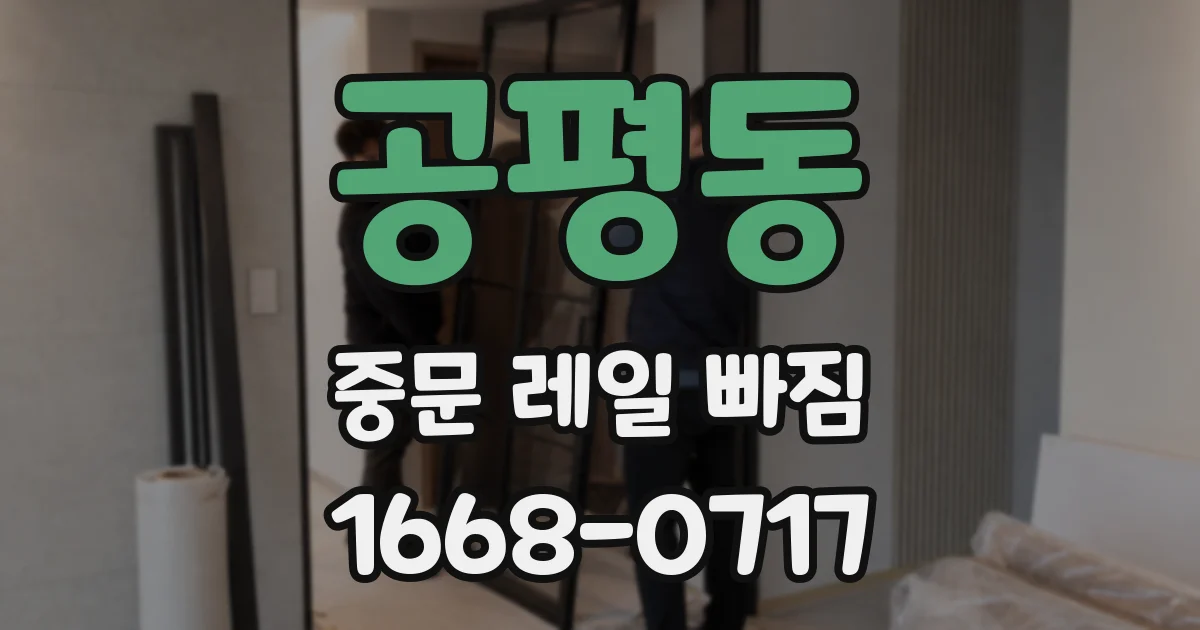 공평동 중문 레일 빠짐
