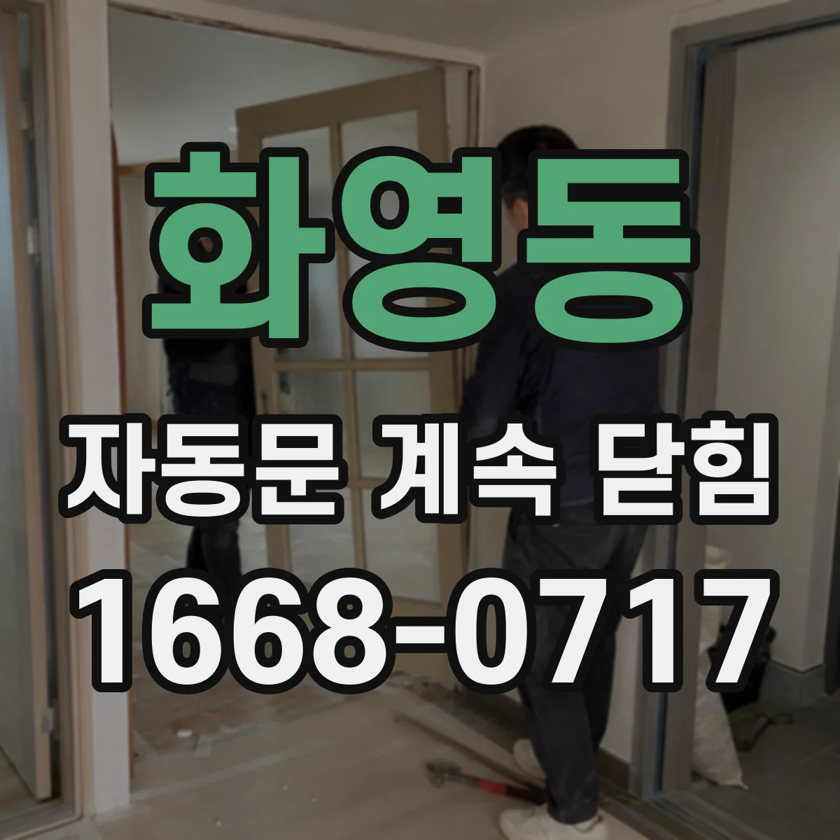 화영동 자동문 계속 닫힘