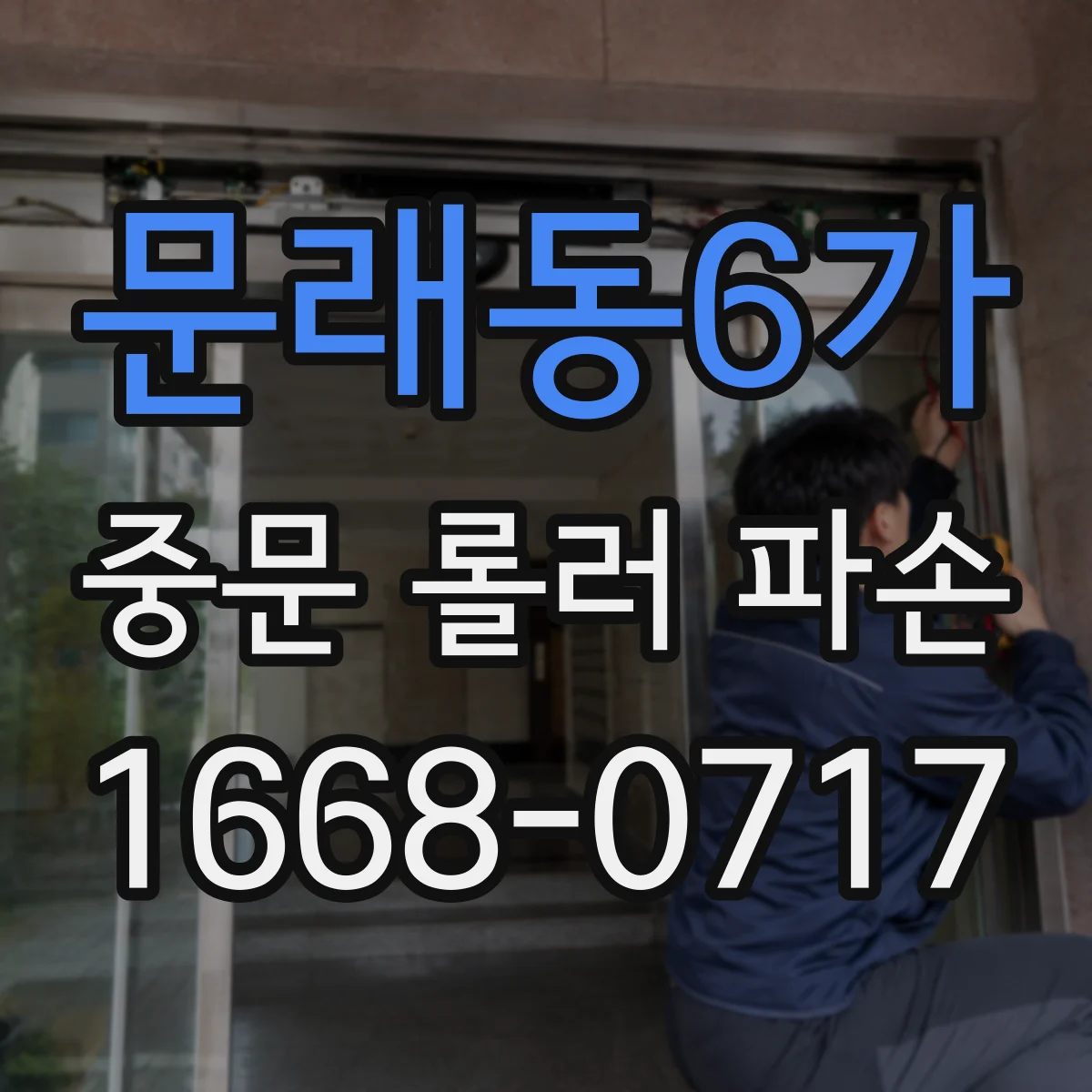 문래동6가 중문 롤러 파손